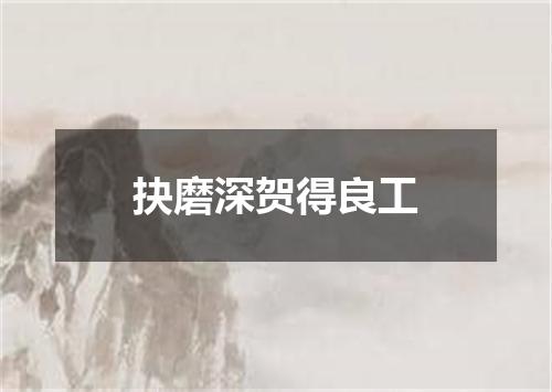 抉磨深贺得良工