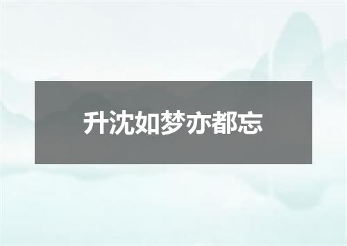 升沈如梦亦都忘