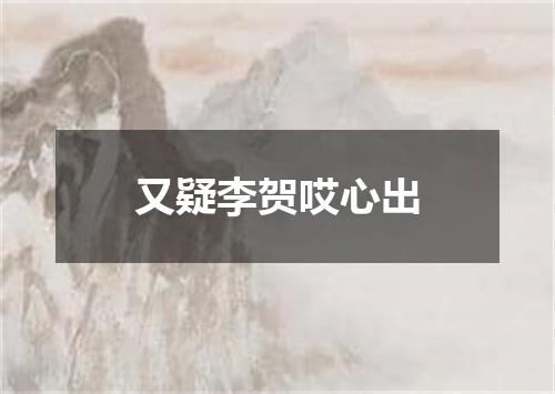 又疑李贺哎心出