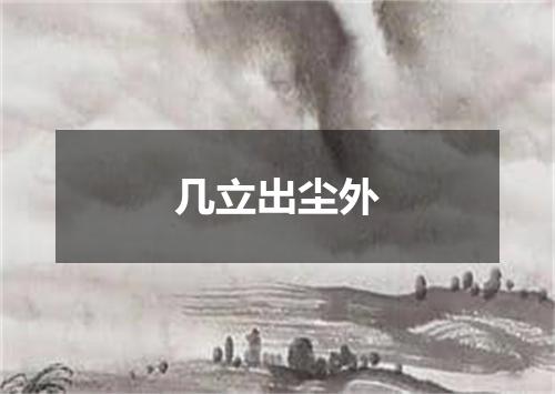 几立出尘外
