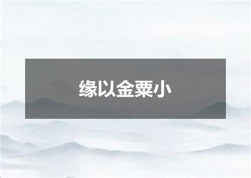 缘以金粟小