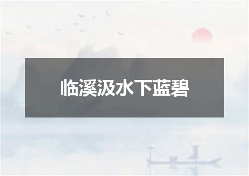 临溪汲水下蓝碧
