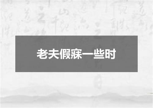 老夫假寐一些时