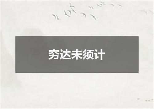 穷达未须计