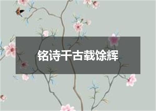 铭诗千古载馀辉