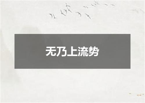 无乃上流势