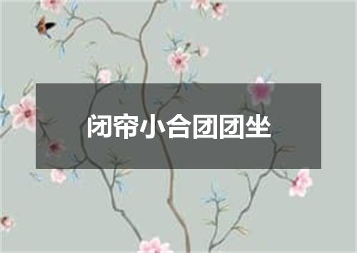 闭帘小合团团坐