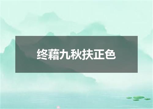 终藉九秋扶正色