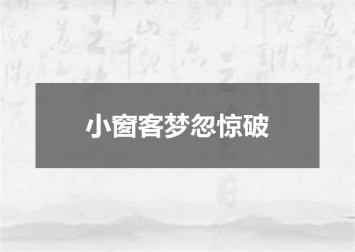 小窗客梦忽惊破