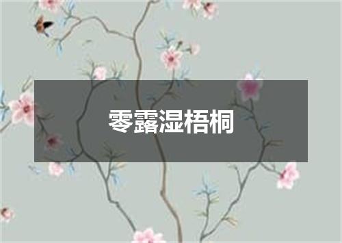 零露湿梧桐