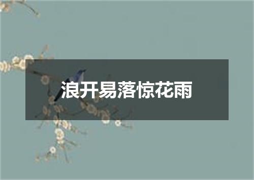 浪开易落惊花雨