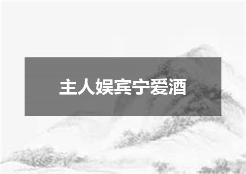 主人娱宾宁爱酒