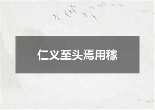 仁义至头焉用稼