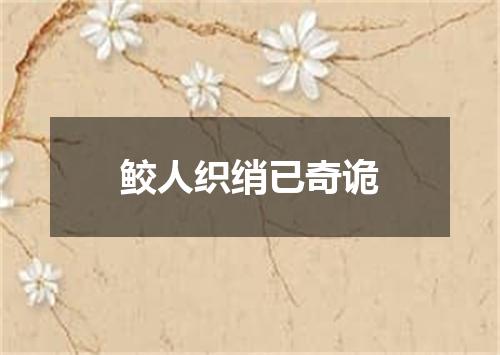 鲛人织绡已奇诡