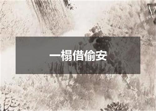 一榻借偷安