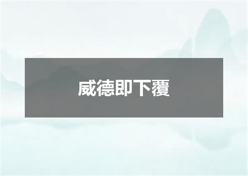 威德即下覆