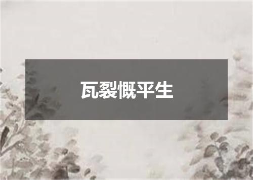 瓦裂慨平生