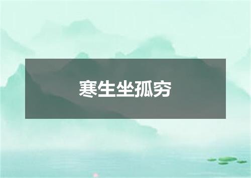 寒生坐孤穷