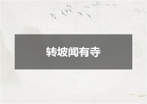 转坡闻有寺