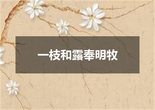 一枝和露奉明牧