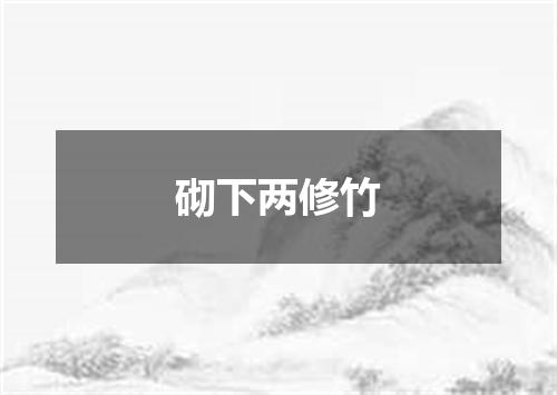 砌下两修竹