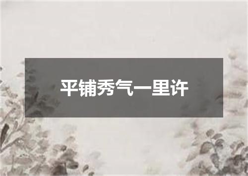 平铺秀气一里许