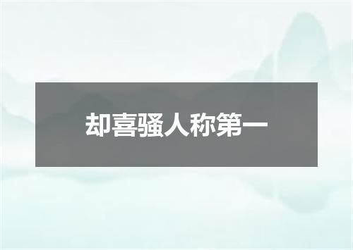 却喜骚人称第一