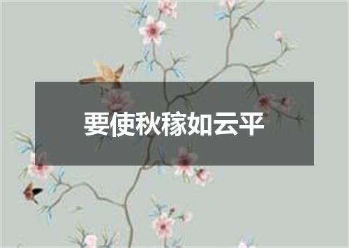 要使秋稼如云平