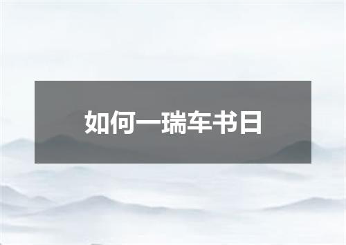 如何一瑞车书日