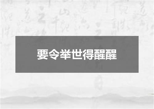 要令举世得醒醒