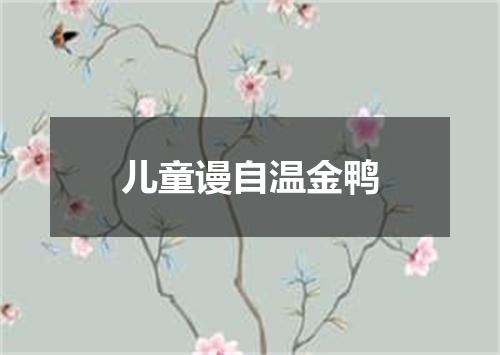 儿童谩自温金鸭