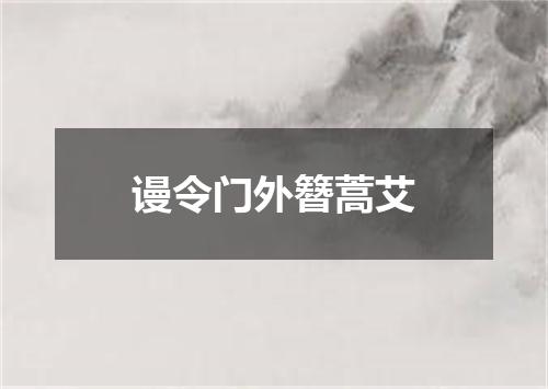 谩令门外簪蒿艾