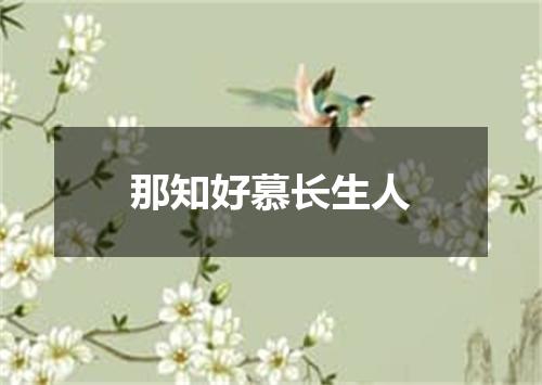 那知好慕长生人