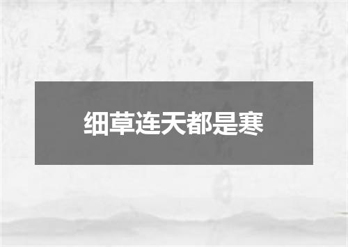 细草连天都是寒