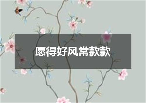 愿得好风常款款