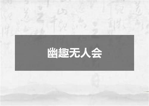 幽趣无人会