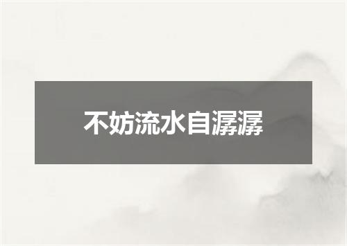 不妨流水自潺潺
