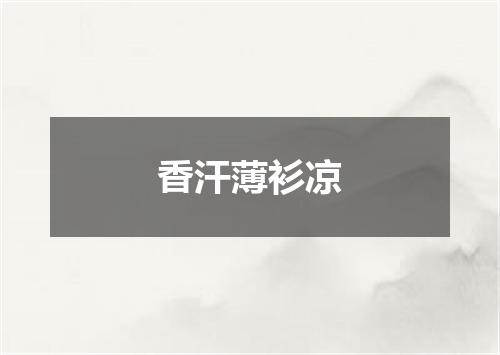 香汗薄衫凉