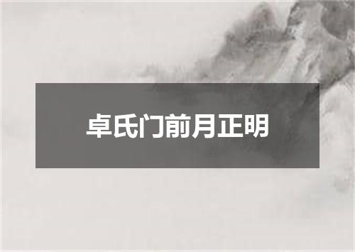 卓氏门前月正明