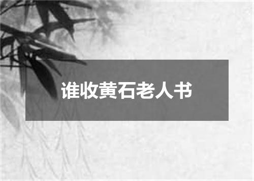 谁收黄石老人书