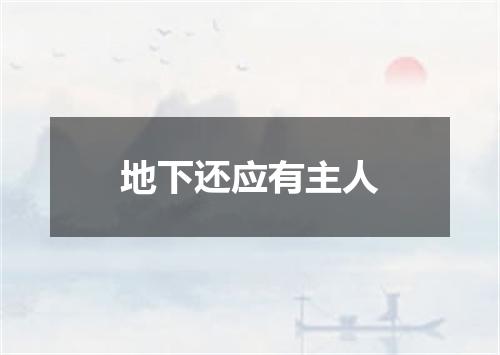 地下还应有主人