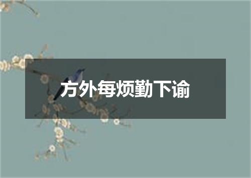 方外每烦勤下谕