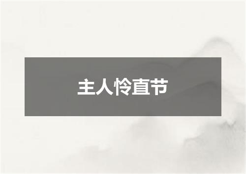 主人怜直节