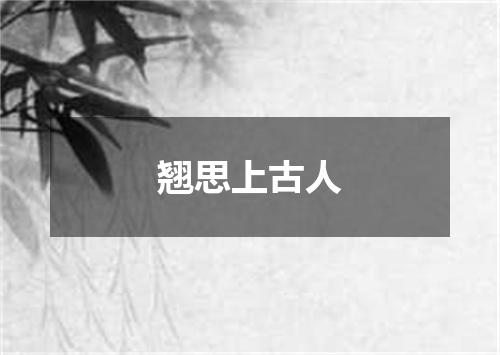 翘思上古人