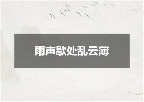 雨声歇处乱云薄