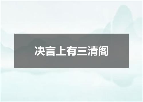 决言上有三清阁