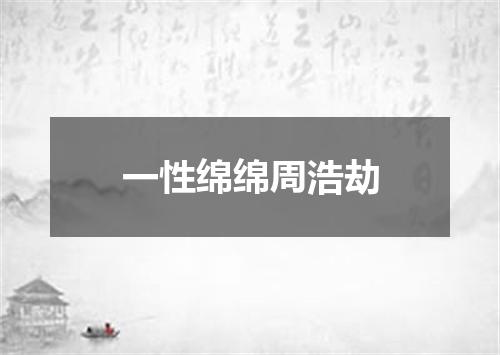 一性绵绵周浩劫