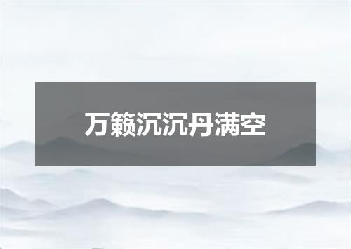 万籁沉沉丹满空
