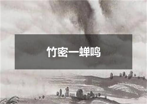 竹密一蝉鸣