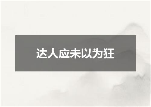 达人应未以为狂